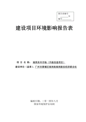 南岗东兴市场（升级改造项目）建设项目环境影响报告表.doc