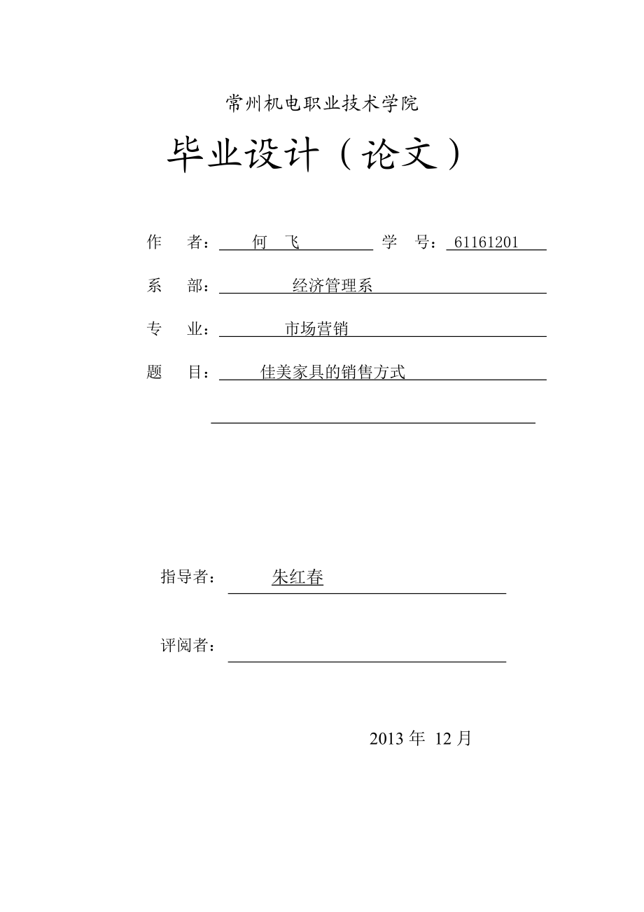 营销管理毕业论文体验营销策略分析—以佳美家具为例09297.doc_第1页