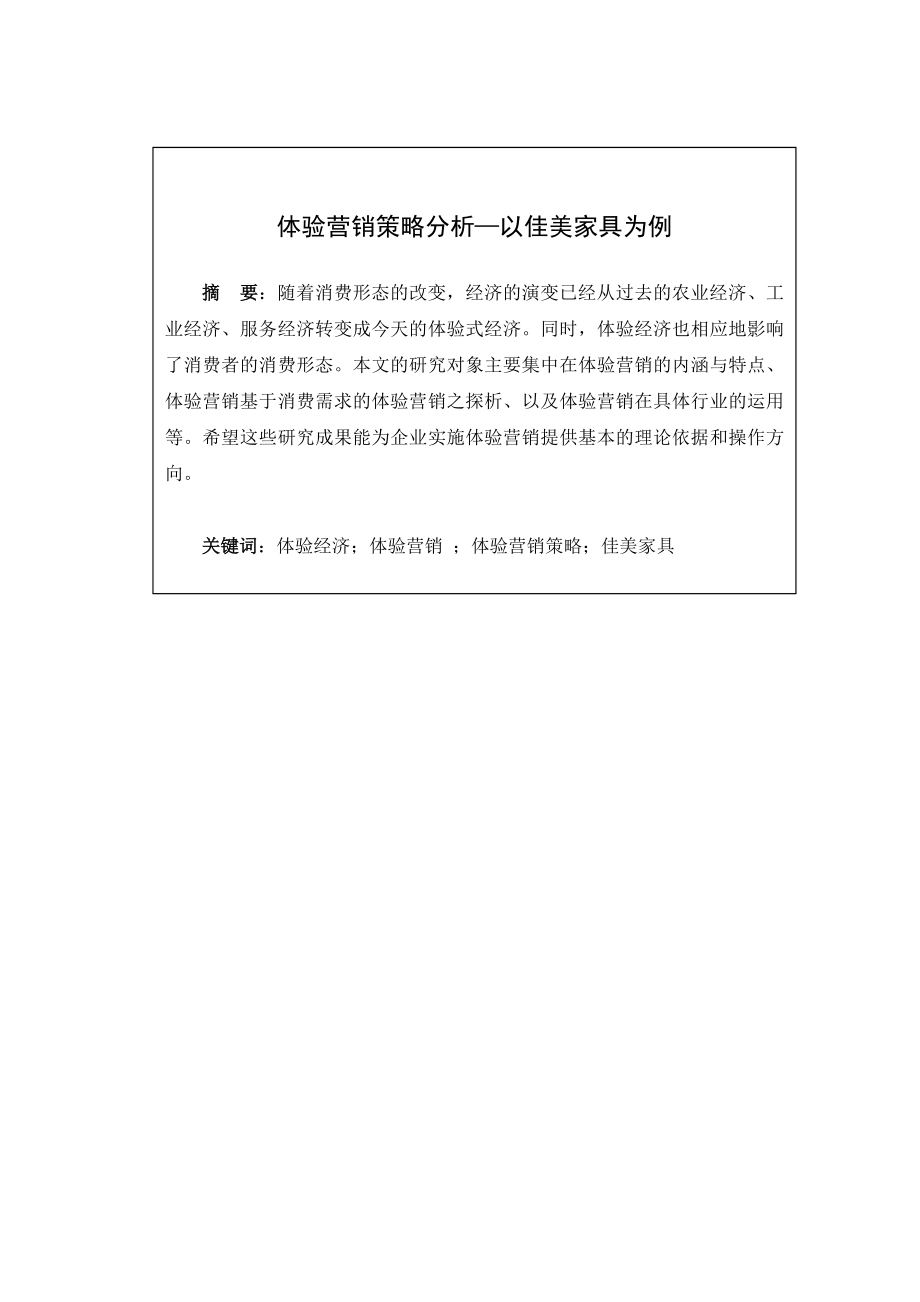 营销管理毕业论文体验营销策略分析—以佳美家具为例09297.doc_第2页