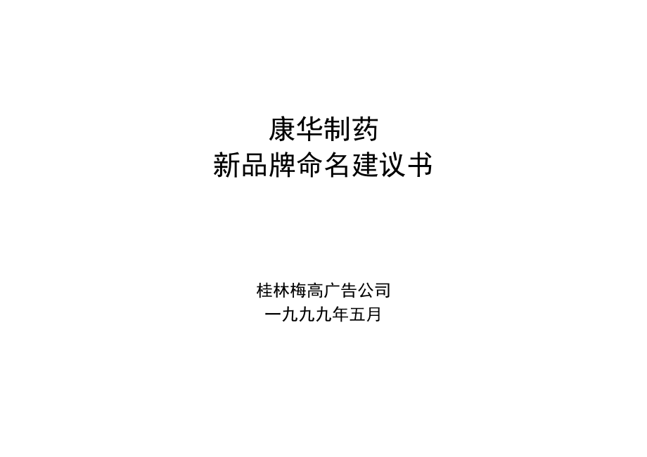 梅高广告康华制药新品牌命名建议书.doc_第1页