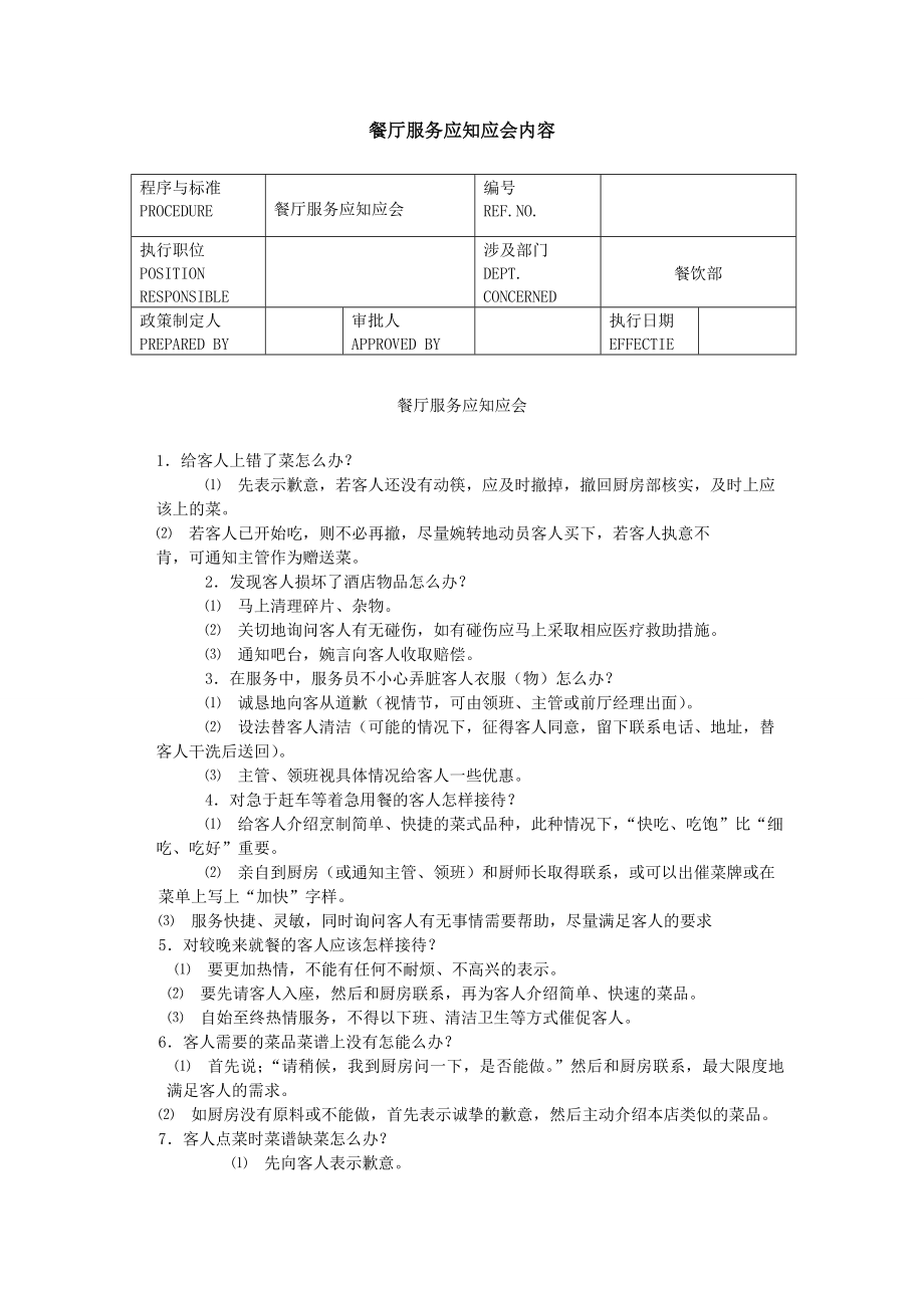 餐厅服务应知应会内容.doc_第1页