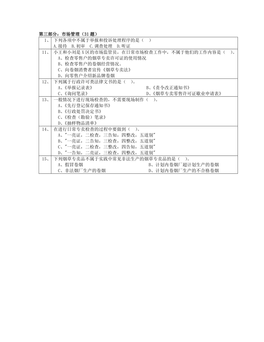 烟草专卖市场管理第三部分.doc_第1页