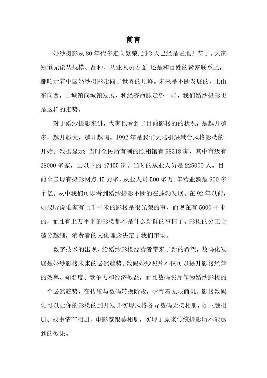 某婚纱影楼营销方案.doc_第2页