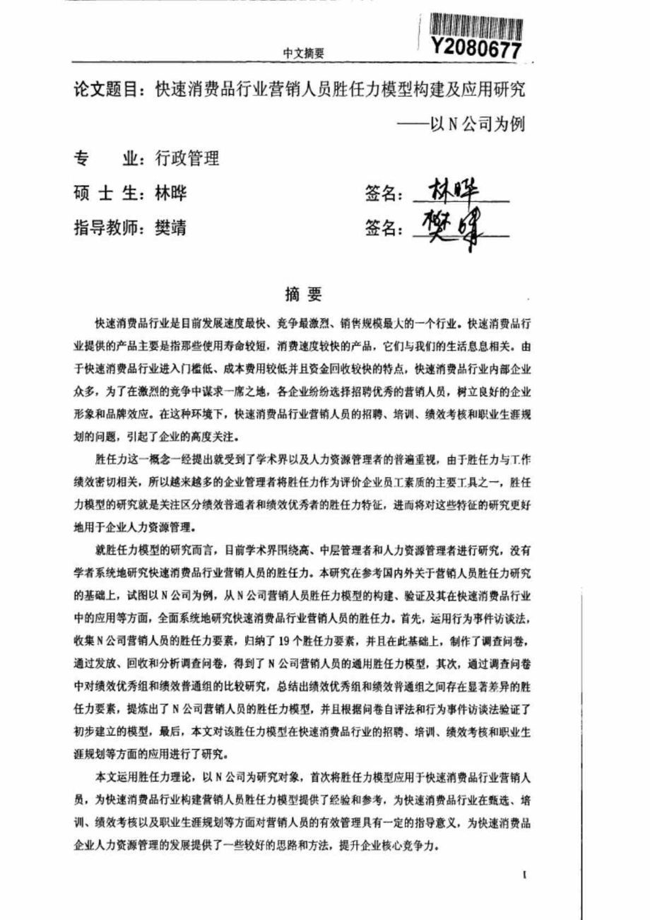 快速消费品行业营销人员胜任力模型构建及应用研究——以N公司为例.doc_第3页