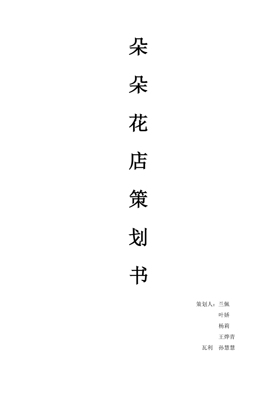 花店策划书1.doc_第1页