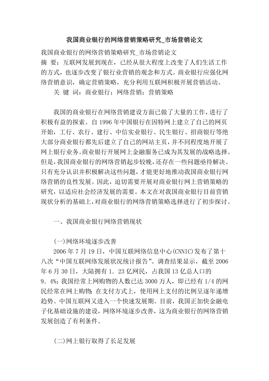 我国商业银行的网络营销策略研究市场营销论文.doc_第1页