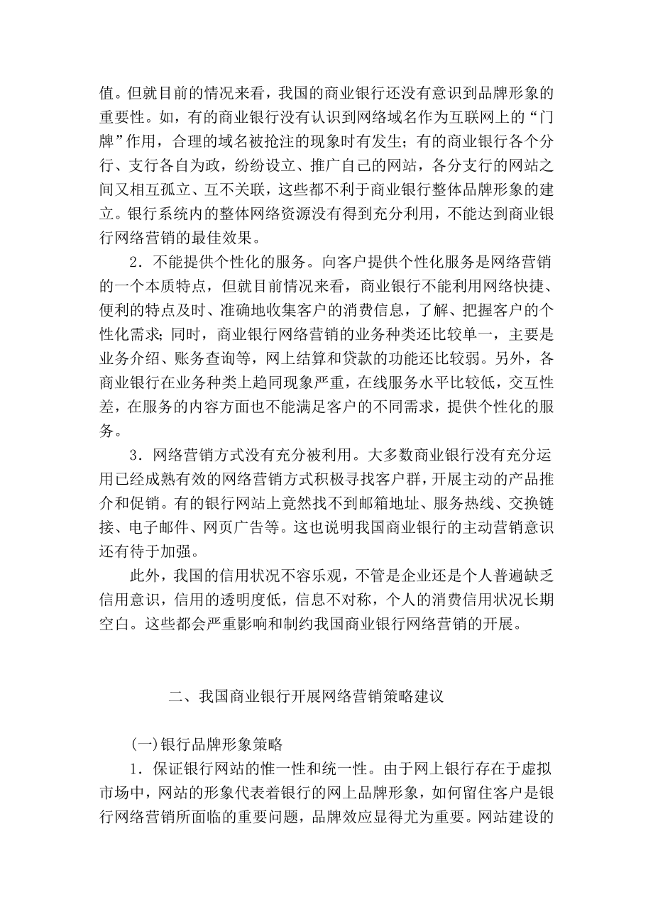 我国商业银行的网络营销策略研究市场营销论文.doc_第3页