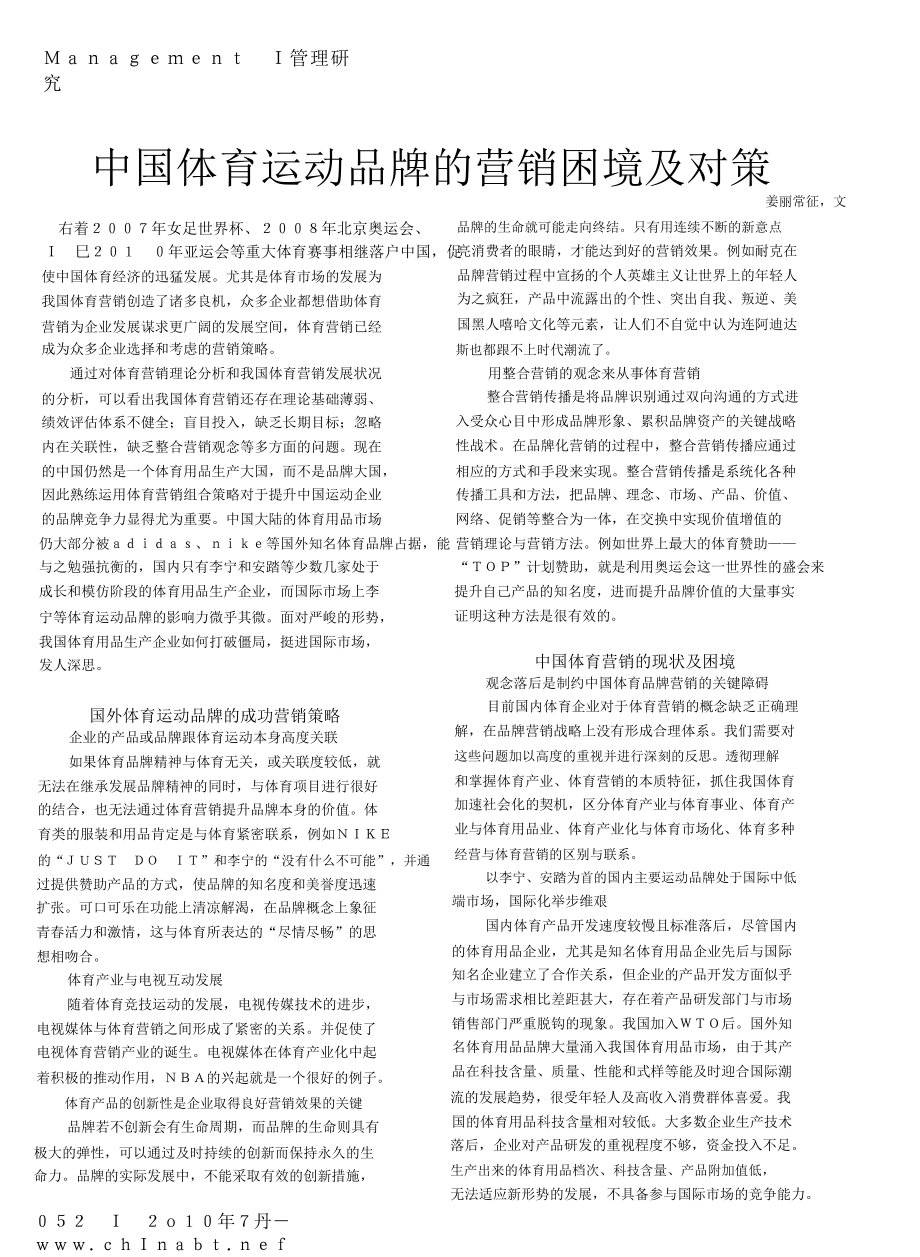 中国体育运动品牌的营销困境及对策.doc_第1页