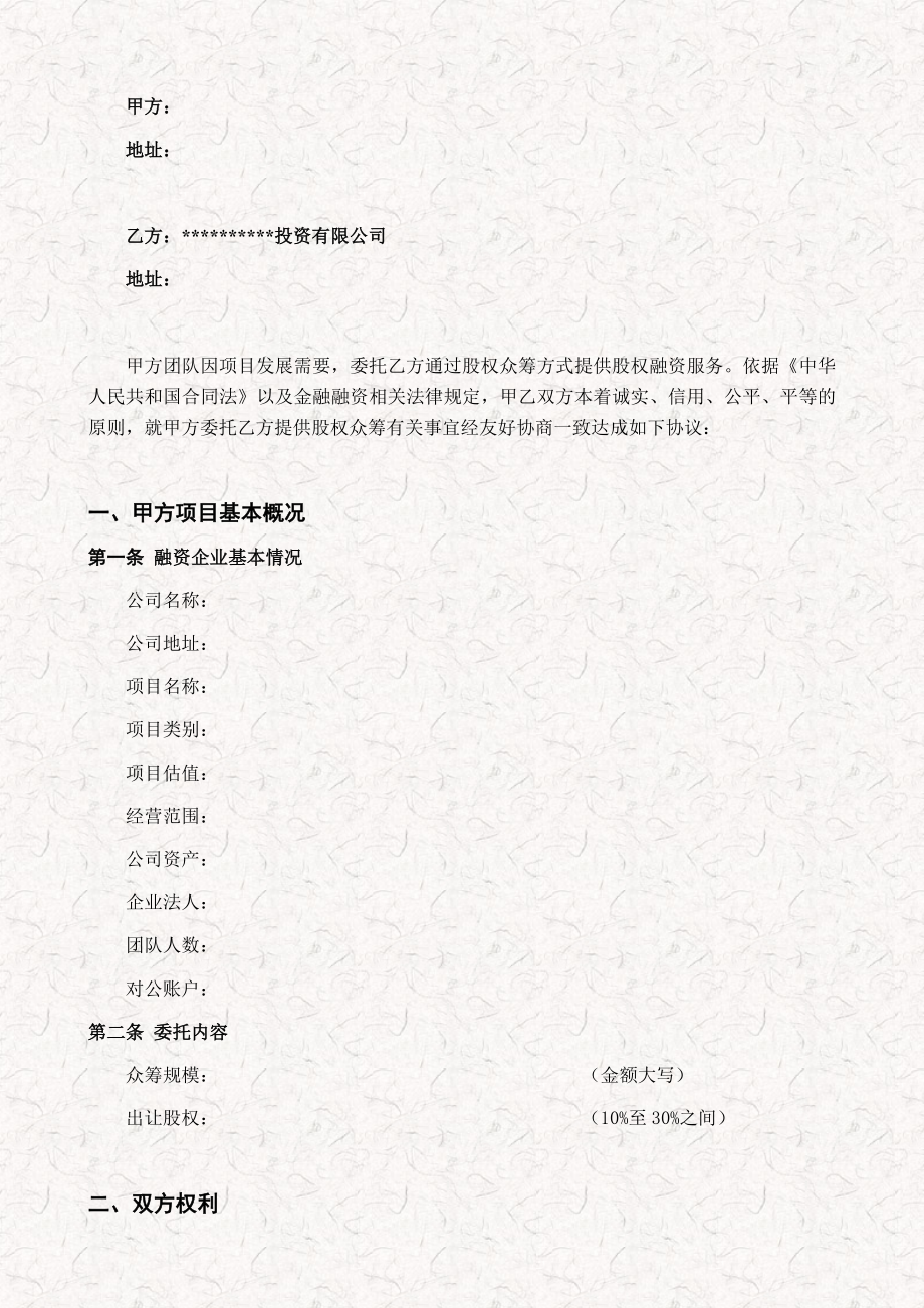 某企业股权众筹委托服务协议书模板（事务所资料）.doc_第2页