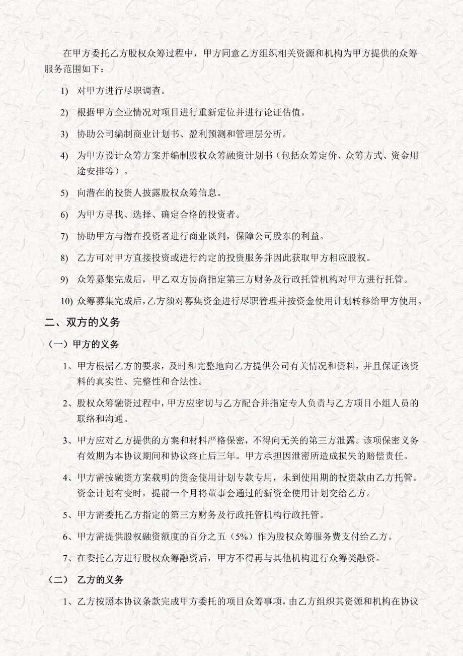 某企业股权众筹委托服务协议书模板（事务所资料）.doc_第3页