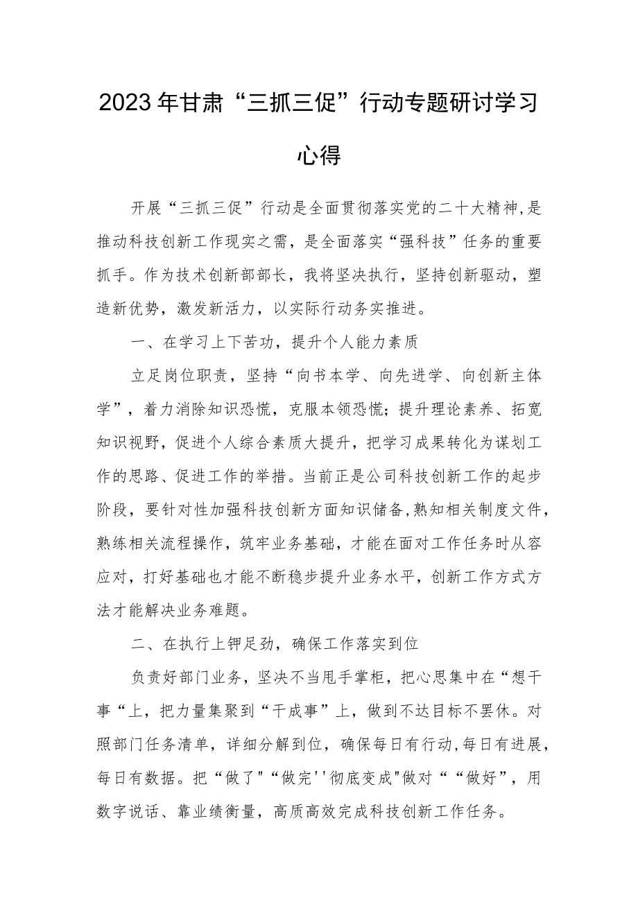 2023年甘肃“三抓三促”行动专题研讨学习心得.docx_第1页