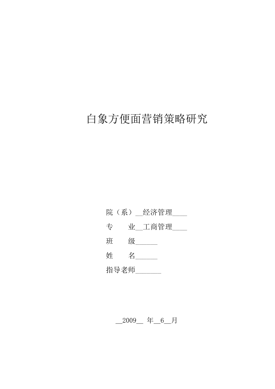 白象方便面营销策略研究.doc_第1页
