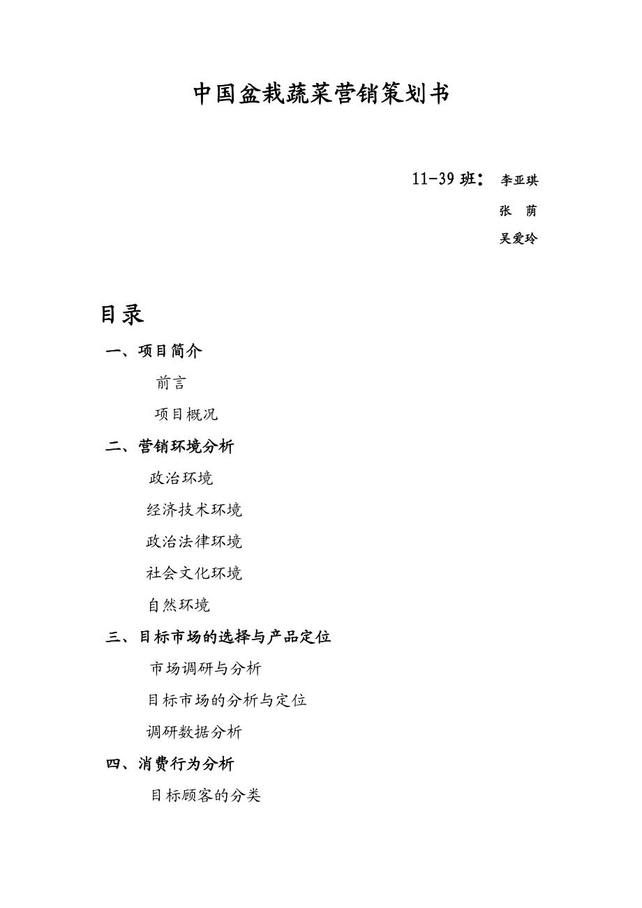 盆栽蔬菜营销策划书.doc_第1页