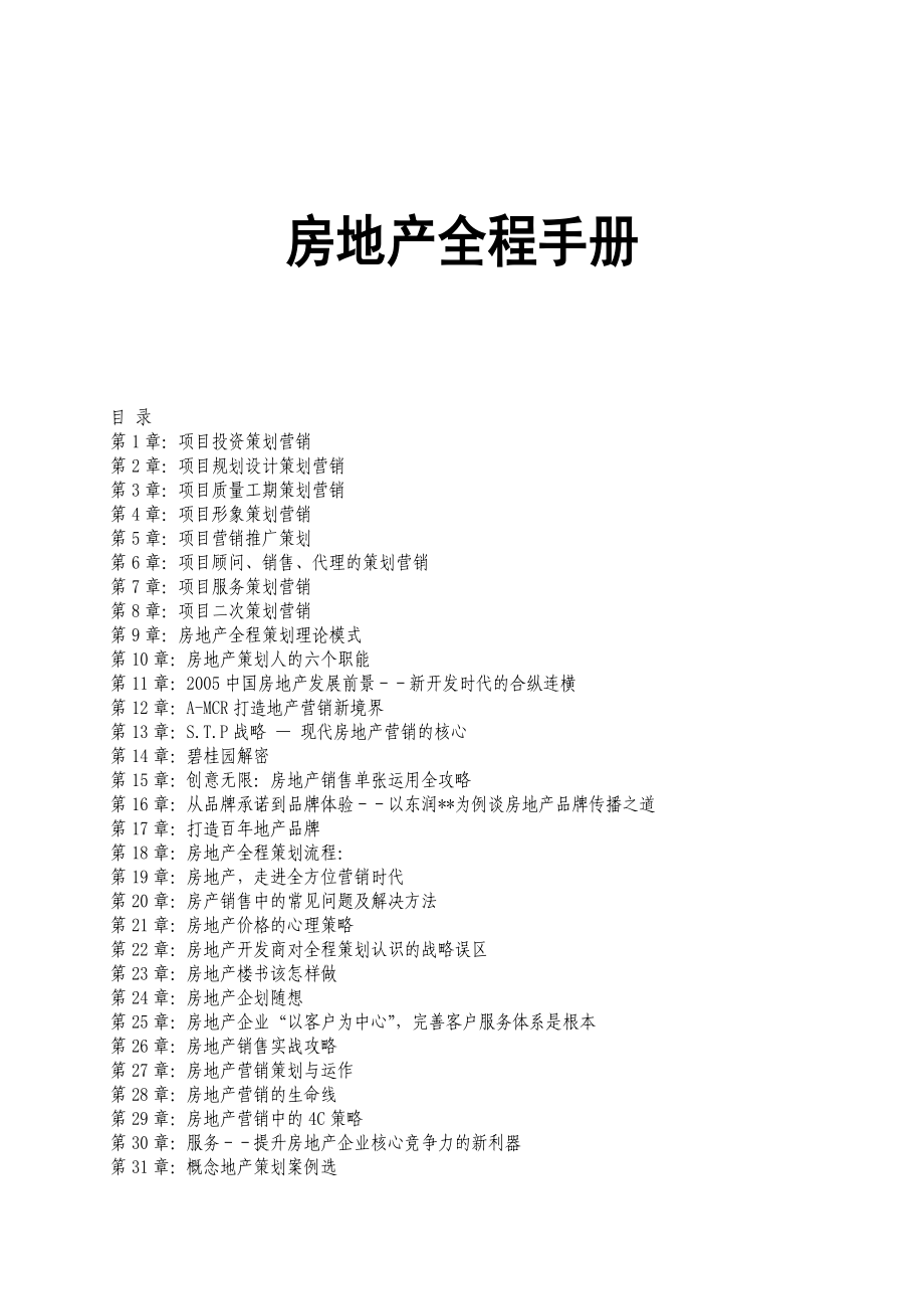 房地产开发全程手册.doc_第1页