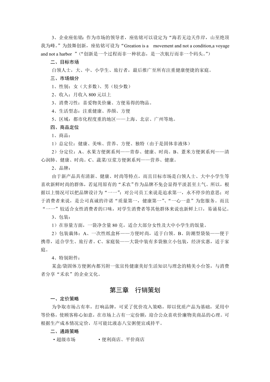 xxx食品有限公司新产品营销策划书.doc_第2页