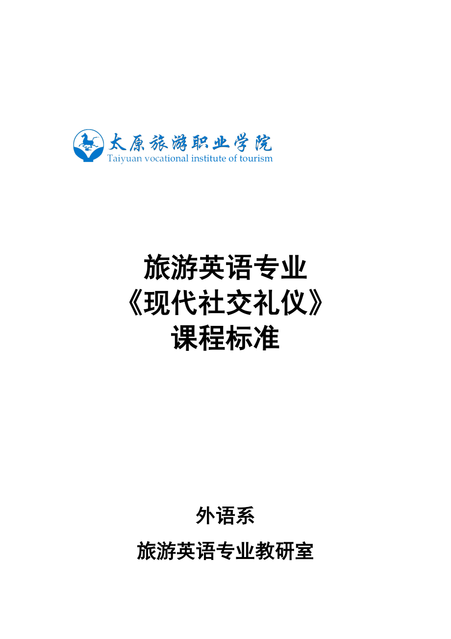 现代社交礼仪 课程标准.doc_第1页