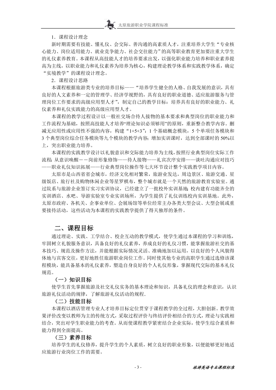 现代社交礼仪 课程标准.doc_第3页