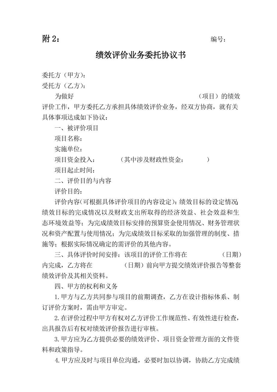 绩效评价业务委托协议书.doc_第1页