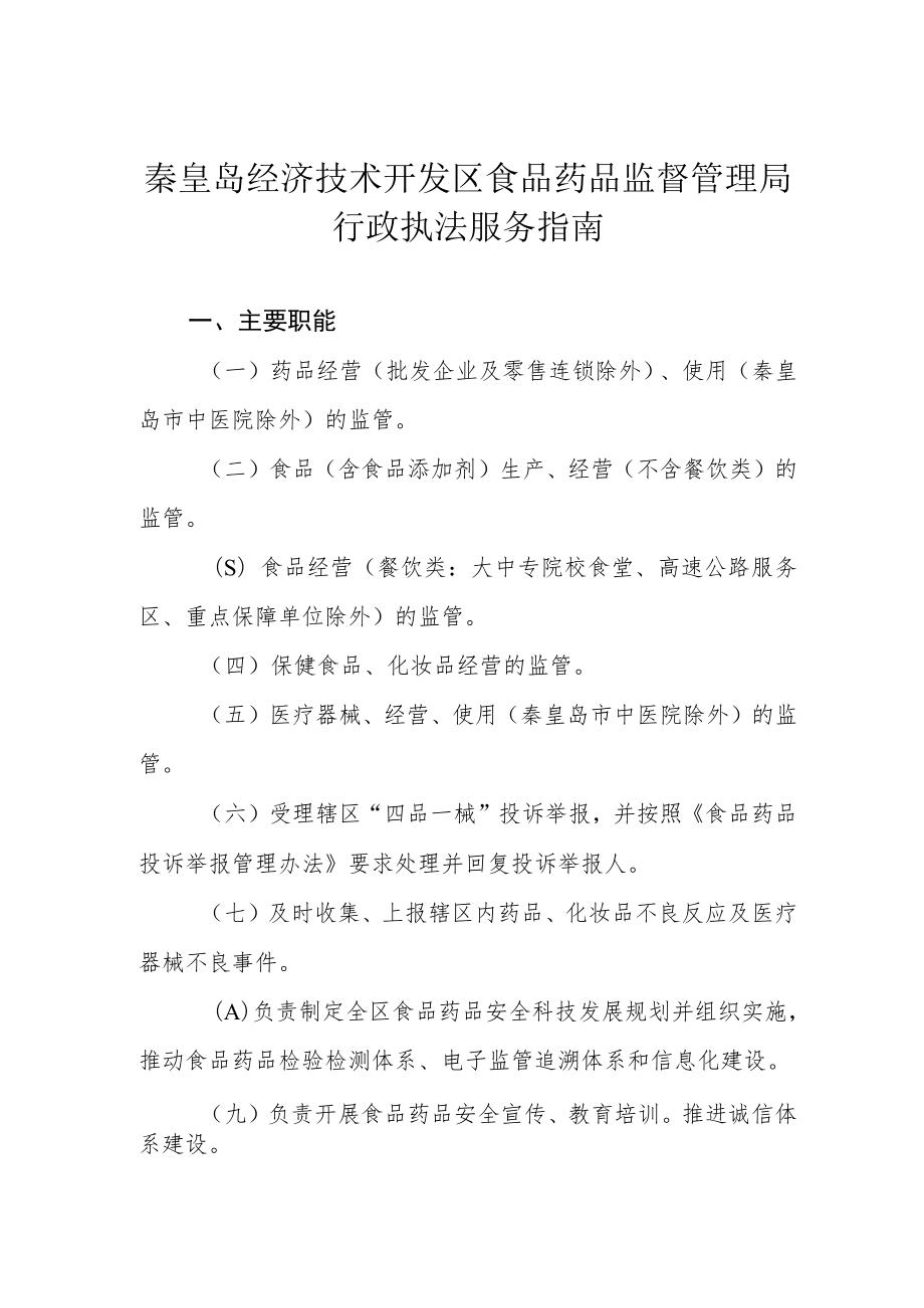 秦皇岛经济技术开发区食品药品监督管理局行政执法服务指南.docx_第1页