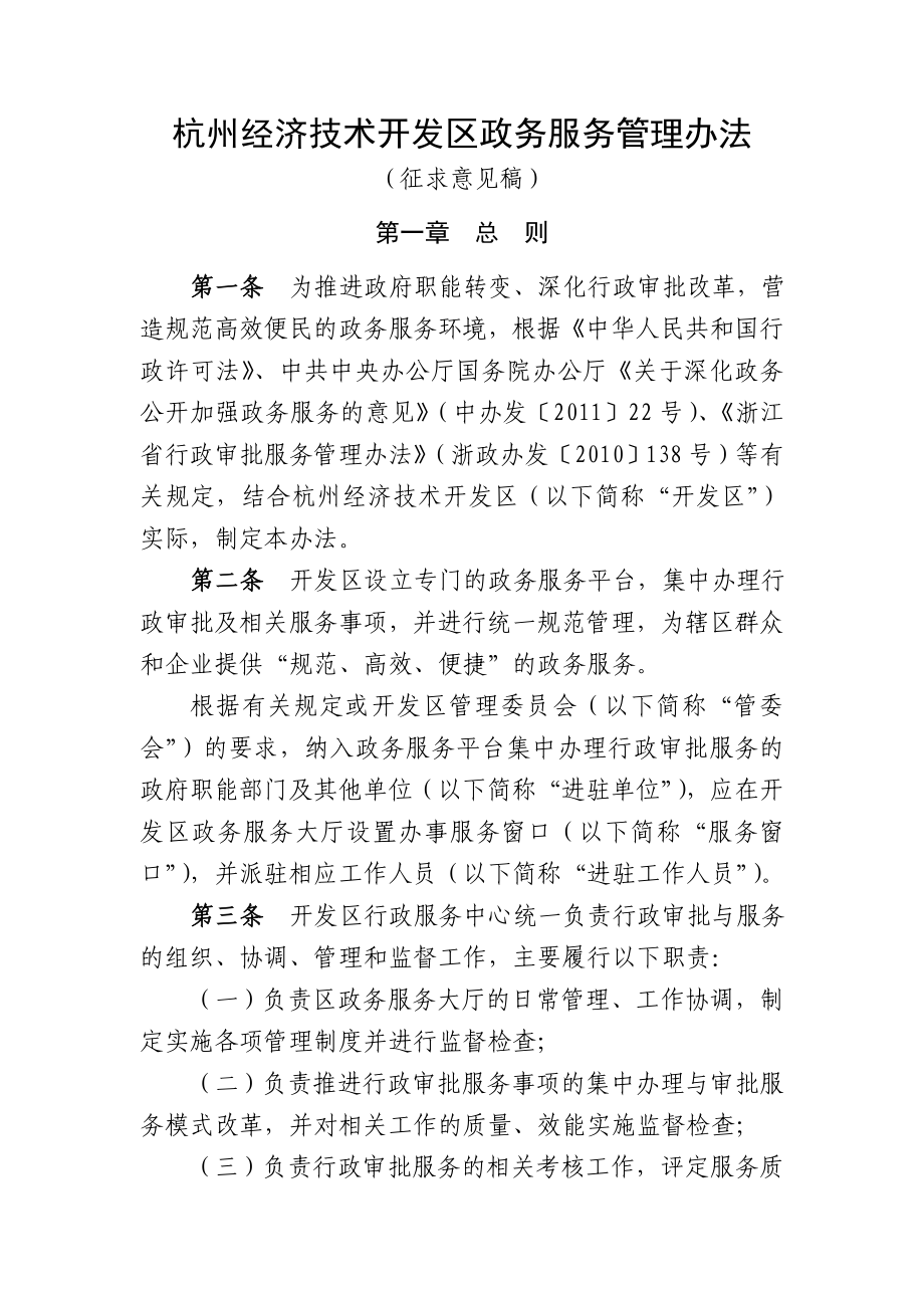 杭州经济技术开发区政务服务管理办法.doc_第1页