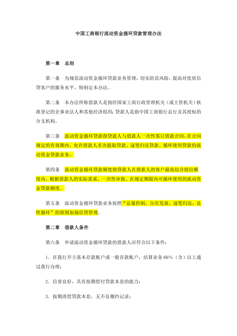 中国工商银行流动资金循环贷款管理办法.doc_第1页