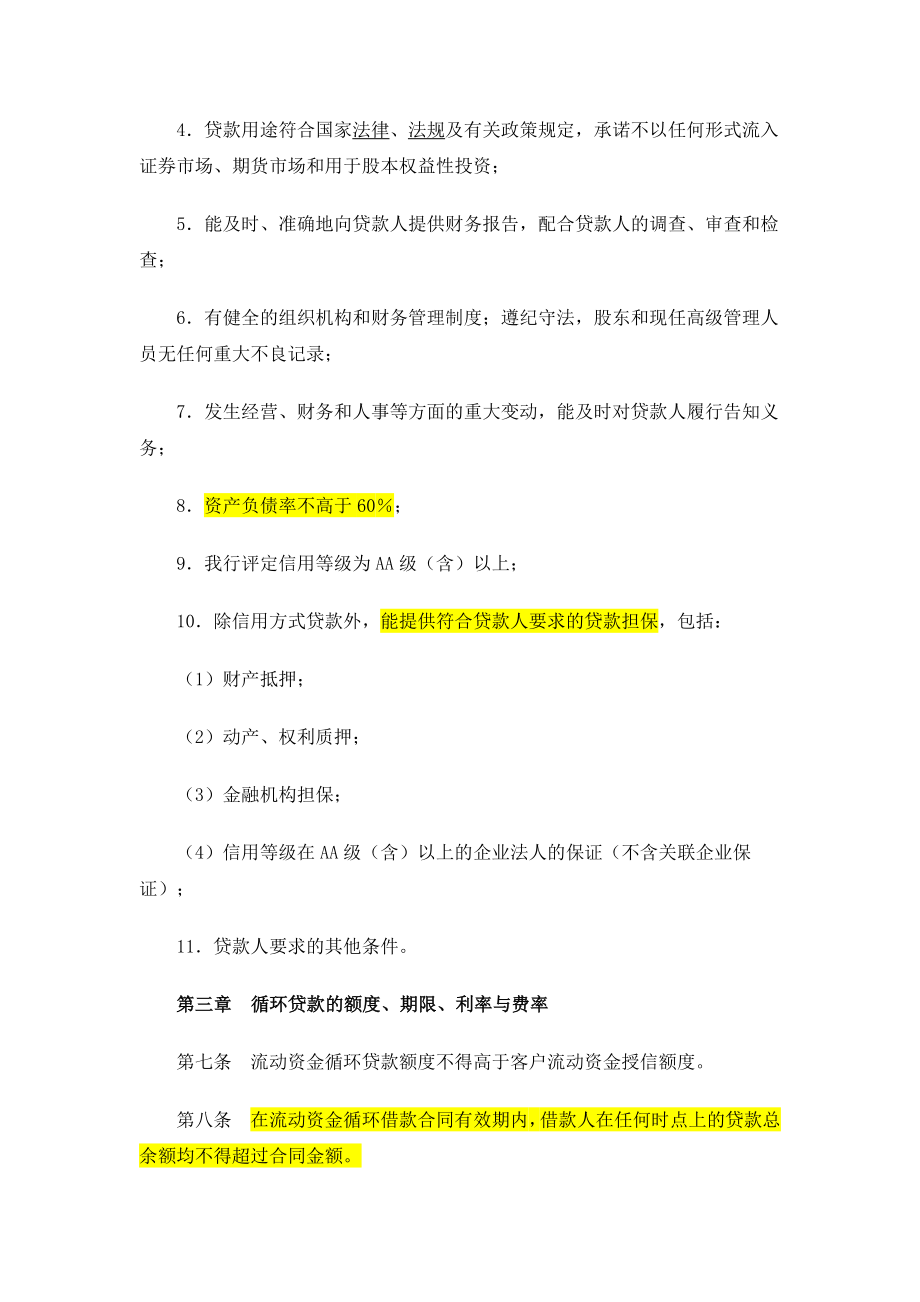 中国工商银行流动资金循环贷款管理办法.doc_第2页