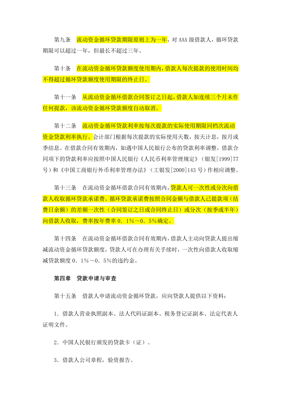 中国工商银行流动资金循环贷款管理办法.doc_第3页