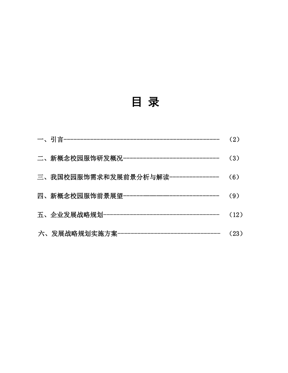 校园服饰发展战略规划书.doc_第1页