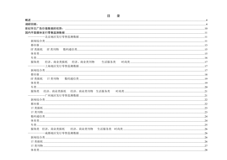 中国报刊媒体广告价值分析报告.doc_第1页