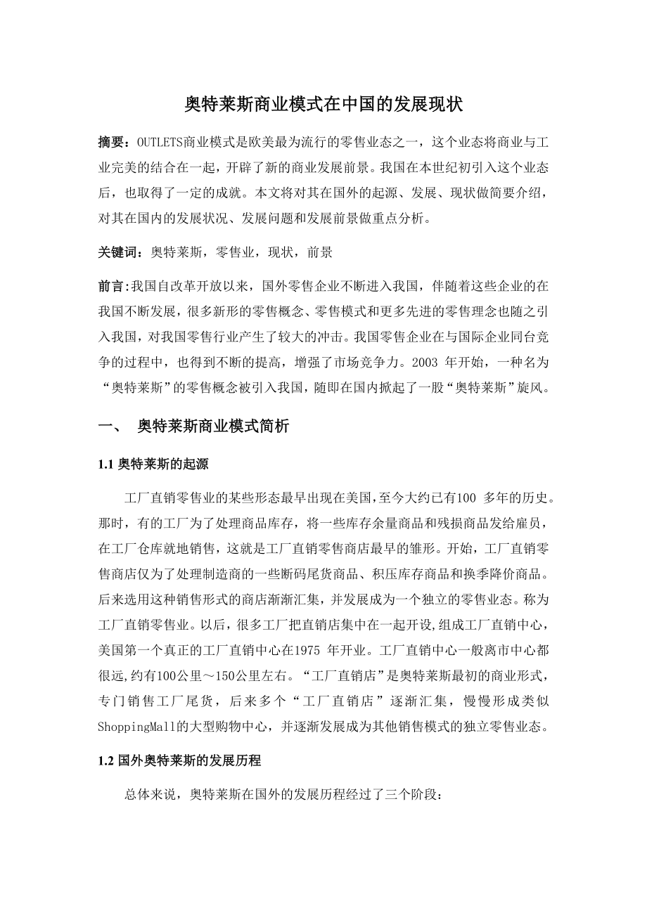 奥特莱斯在中国的发展状况.doc_第1页