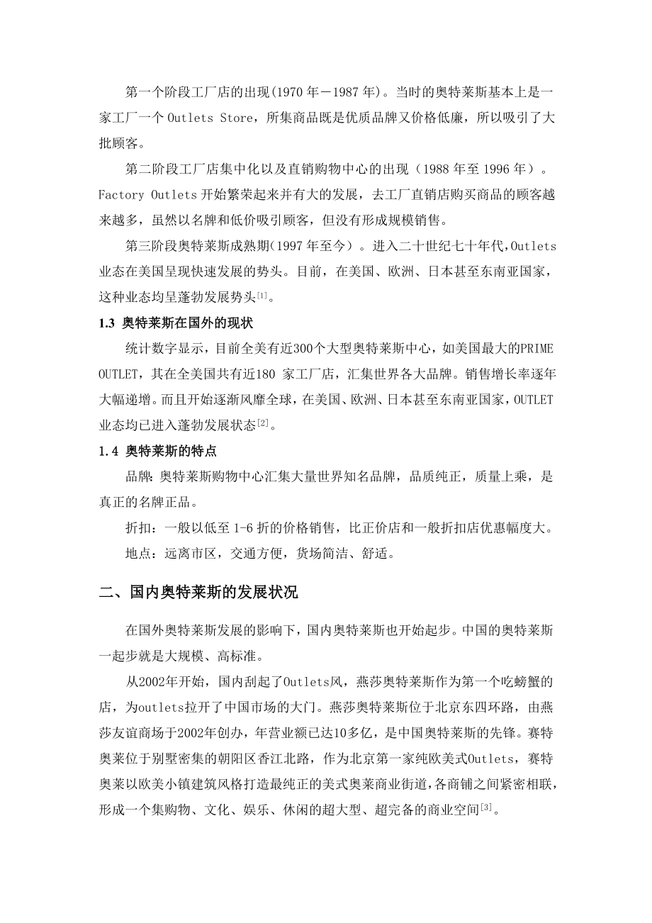 奥特莱斯在中国的发展状况.doc_第2页