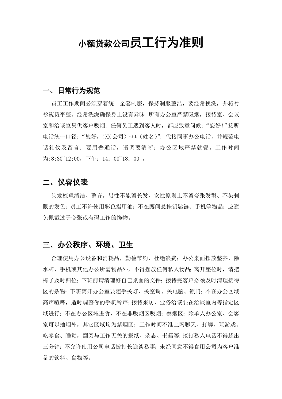 小额贷款公司员工行为准则.doc_第1页