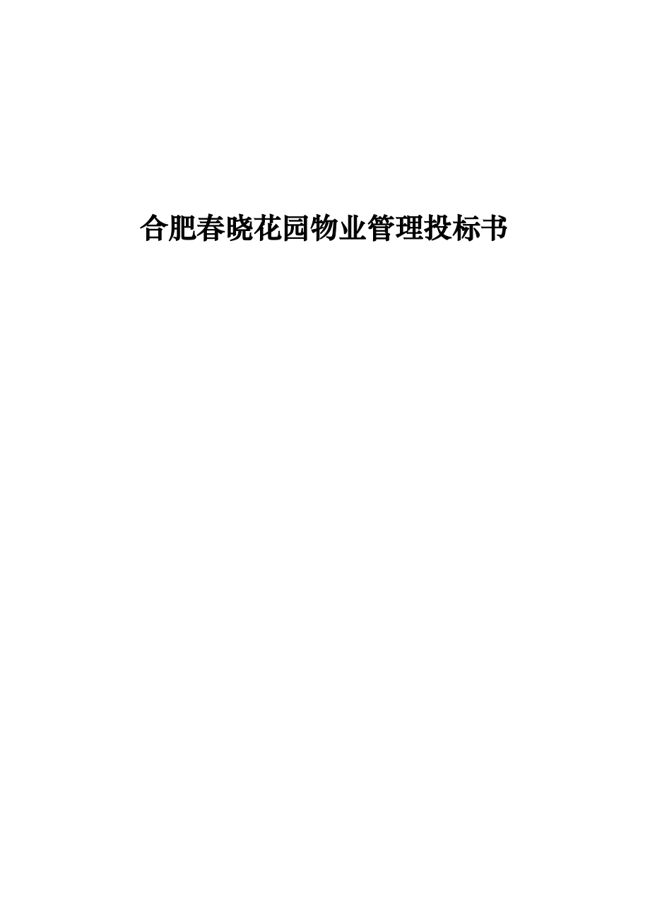 合肥晓花园物业管理服务投标书.doc_第1页
