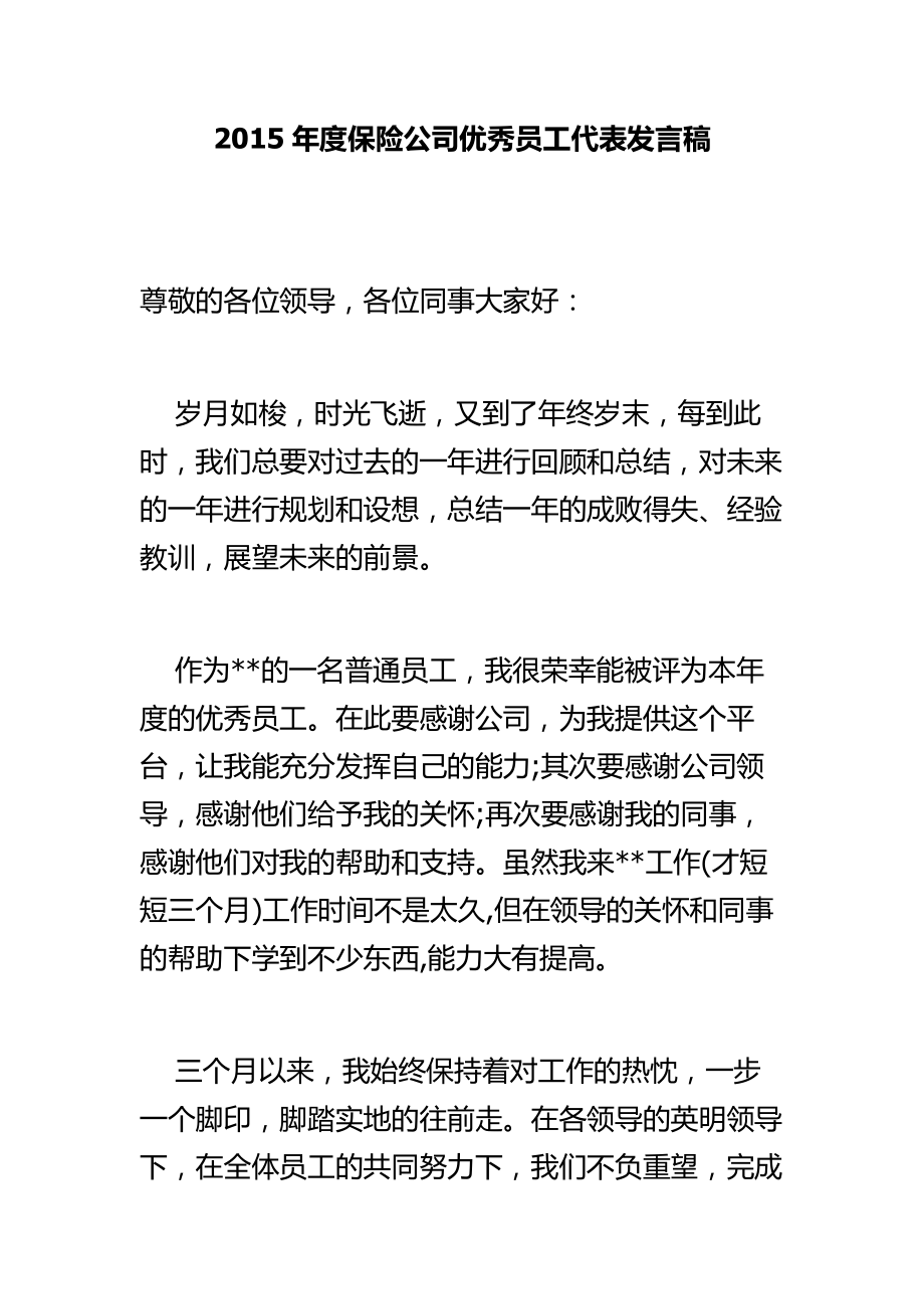 保险公司优秀员工代表发言稿.doc_第1页