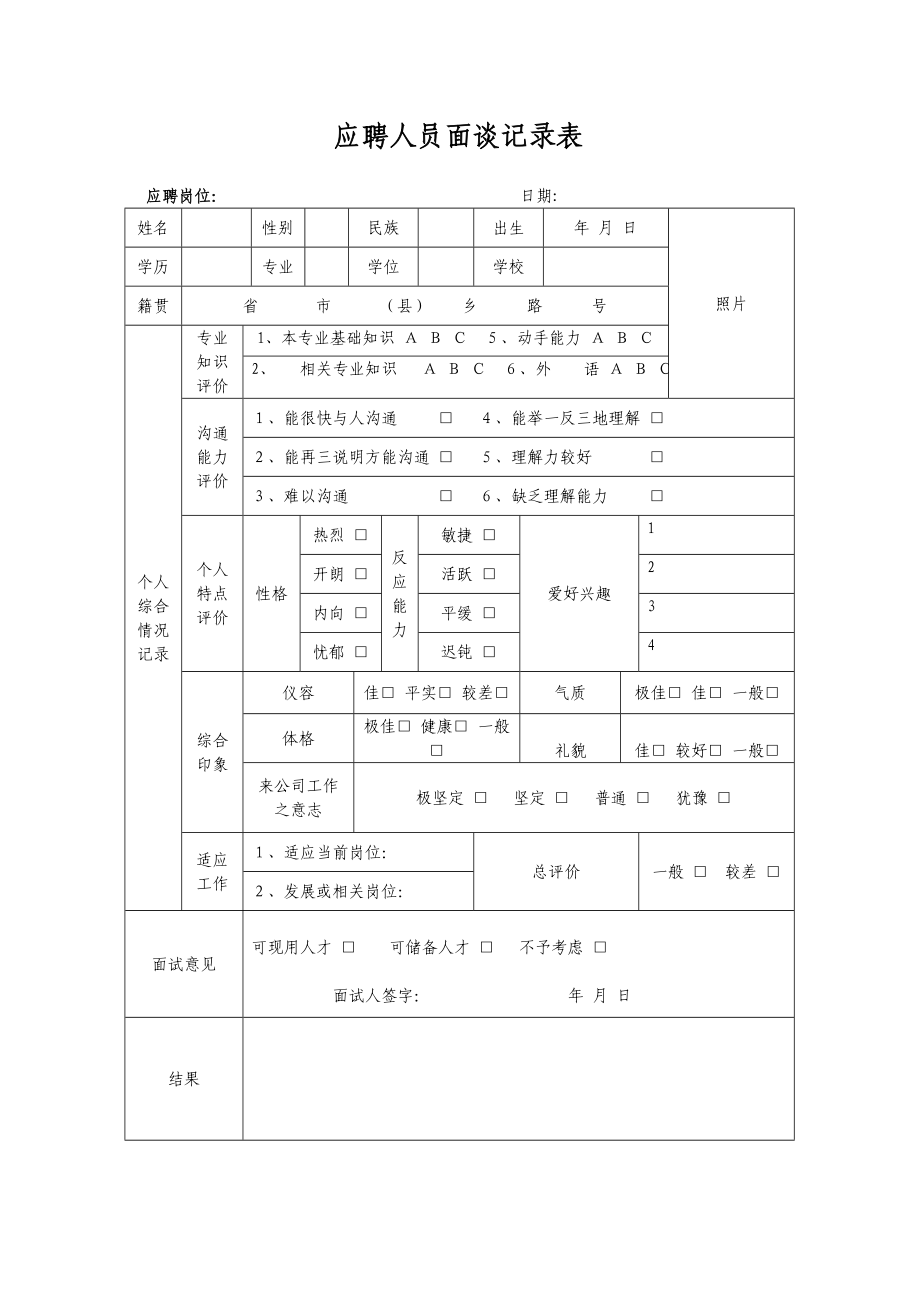 应聘人员面谈记录表.doc_第1页