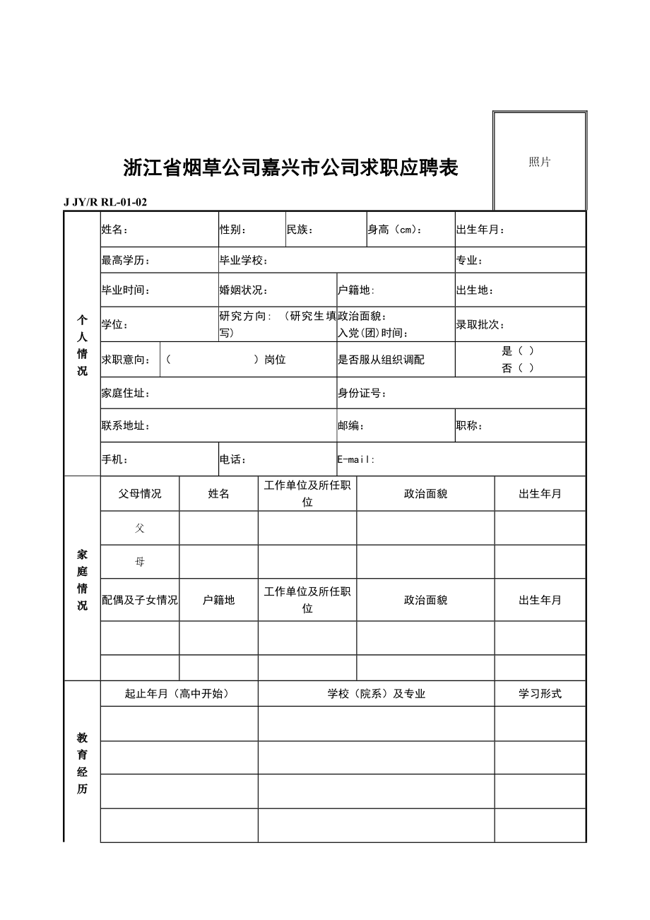 浙江省烟草公司嘉兴市公司求职应聘表.doc_第1页
