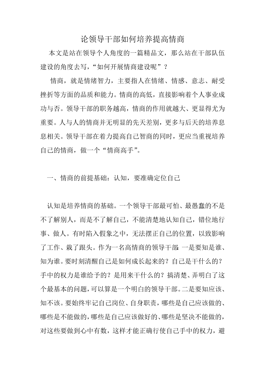 论领导干部如何培养提高情商.doc_第1页