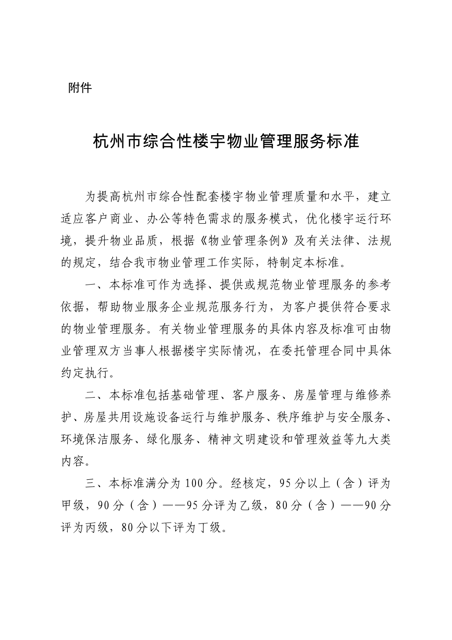 杭州市综合性楼宇物业管理服务标准.doc_第1页