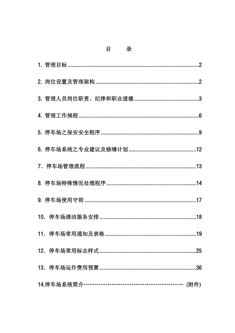 戴德梁行厦门泉舜海湾广场停车场管理方案.doc_第2页