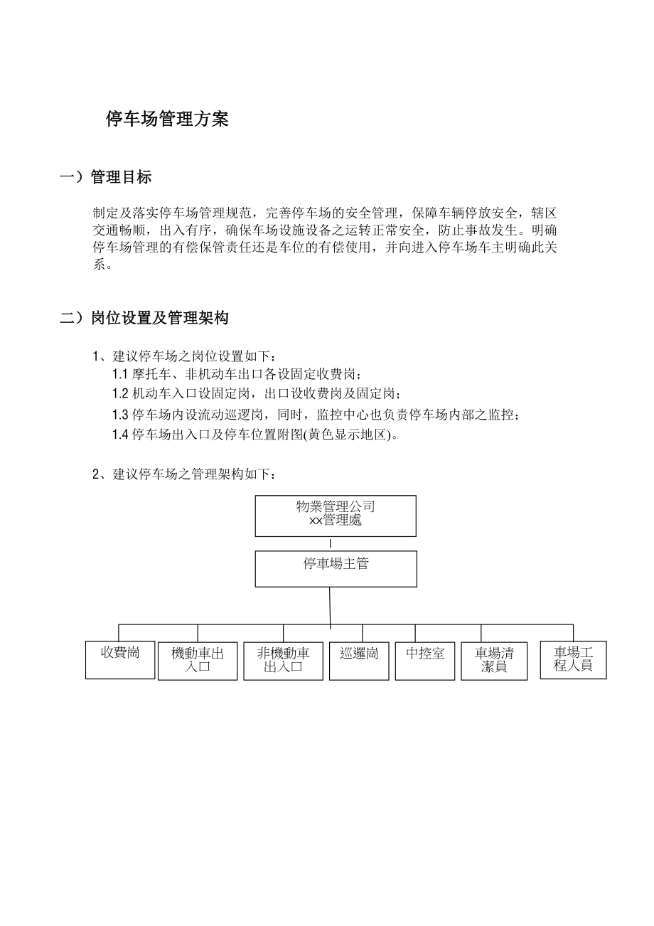 戴德梁行厦门泉舜海湾广场停车场管理方案.doc_第3页