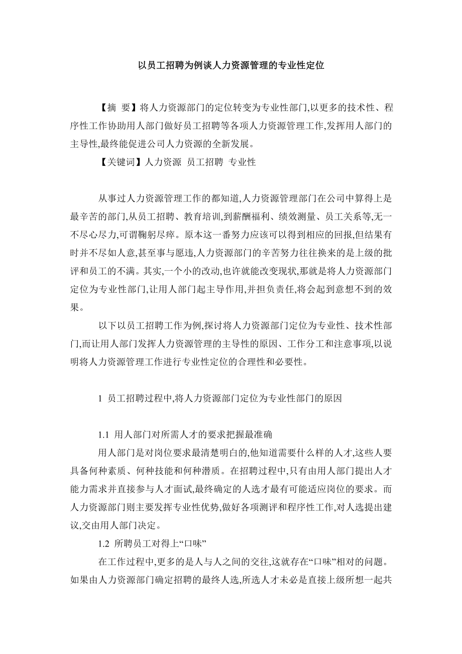 人力资源管理毕业论文以员工招聘为例谈人力资源管理的专业性定位.doc_第2页