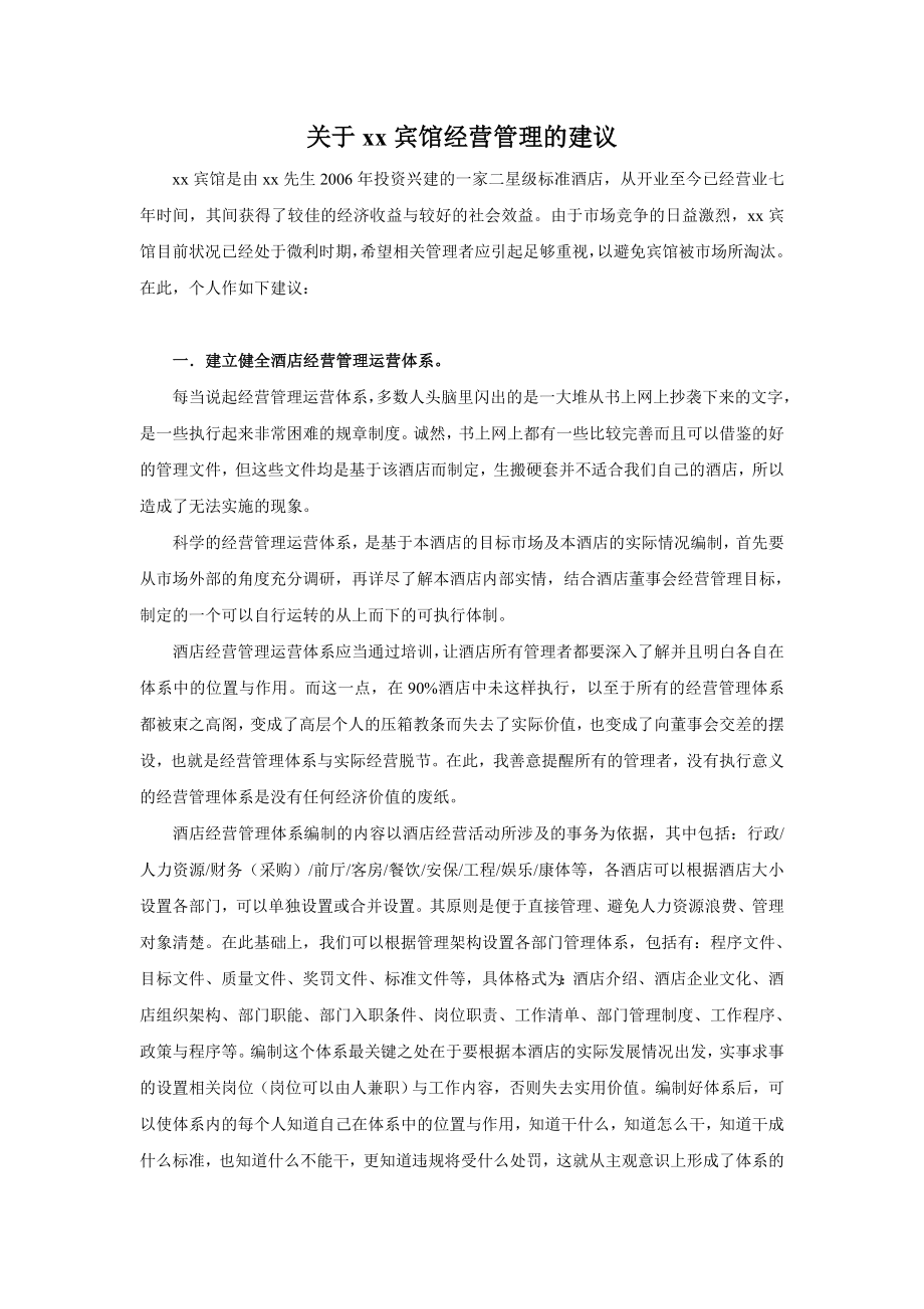 关于xx酒店经营管理的建议.doc_第1页