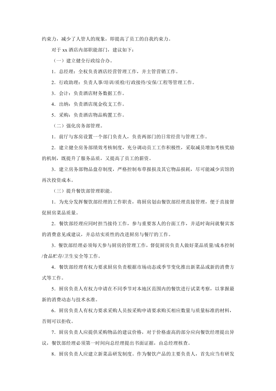 关于xx酒店经营管理的建议.doc_第2页