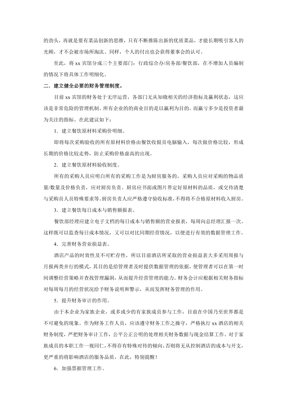 关于xx酒店经营管理的建议.doc_第3页