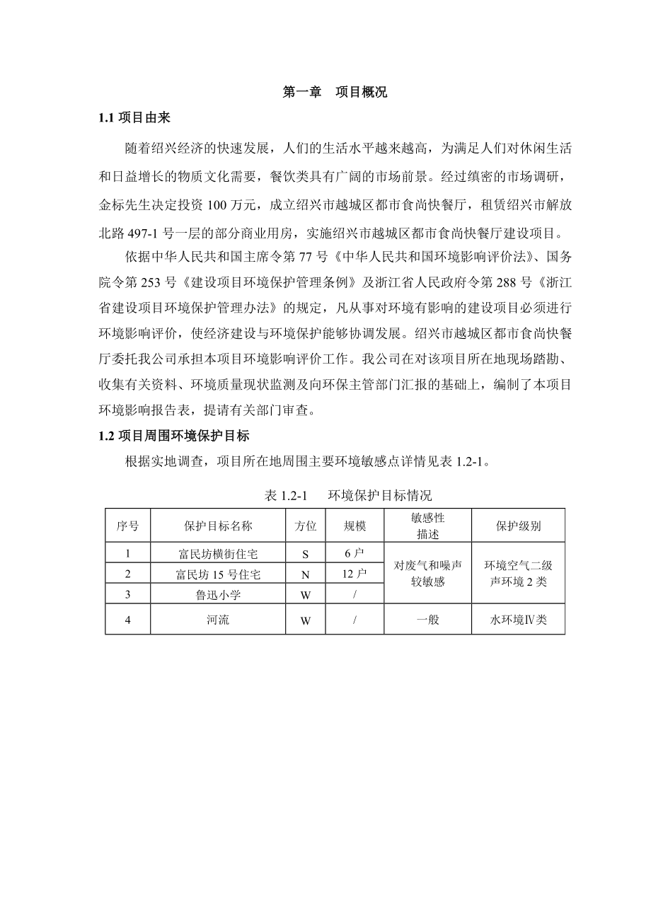 绍兴市越城区都市食尚餐厅建设项目环境影响报告表.doc_第3页