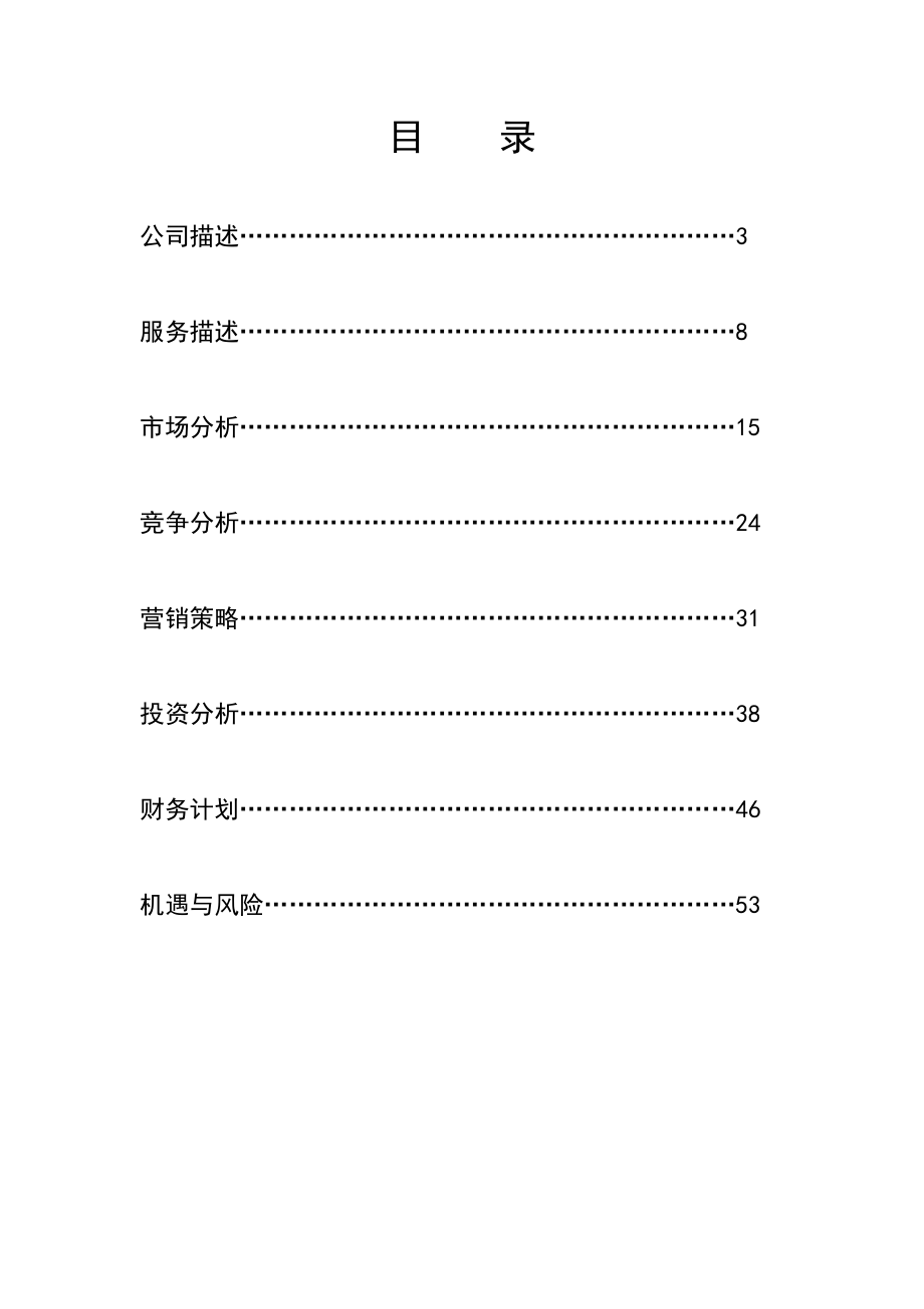 提供自己主厨的场所公司策划书.doc_第2页