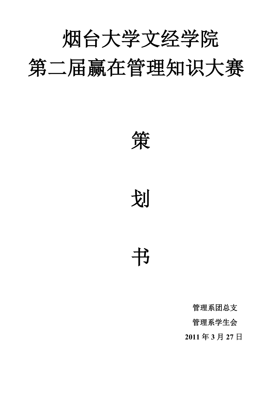 赢在管理知识大赛策划书.doc_第1页