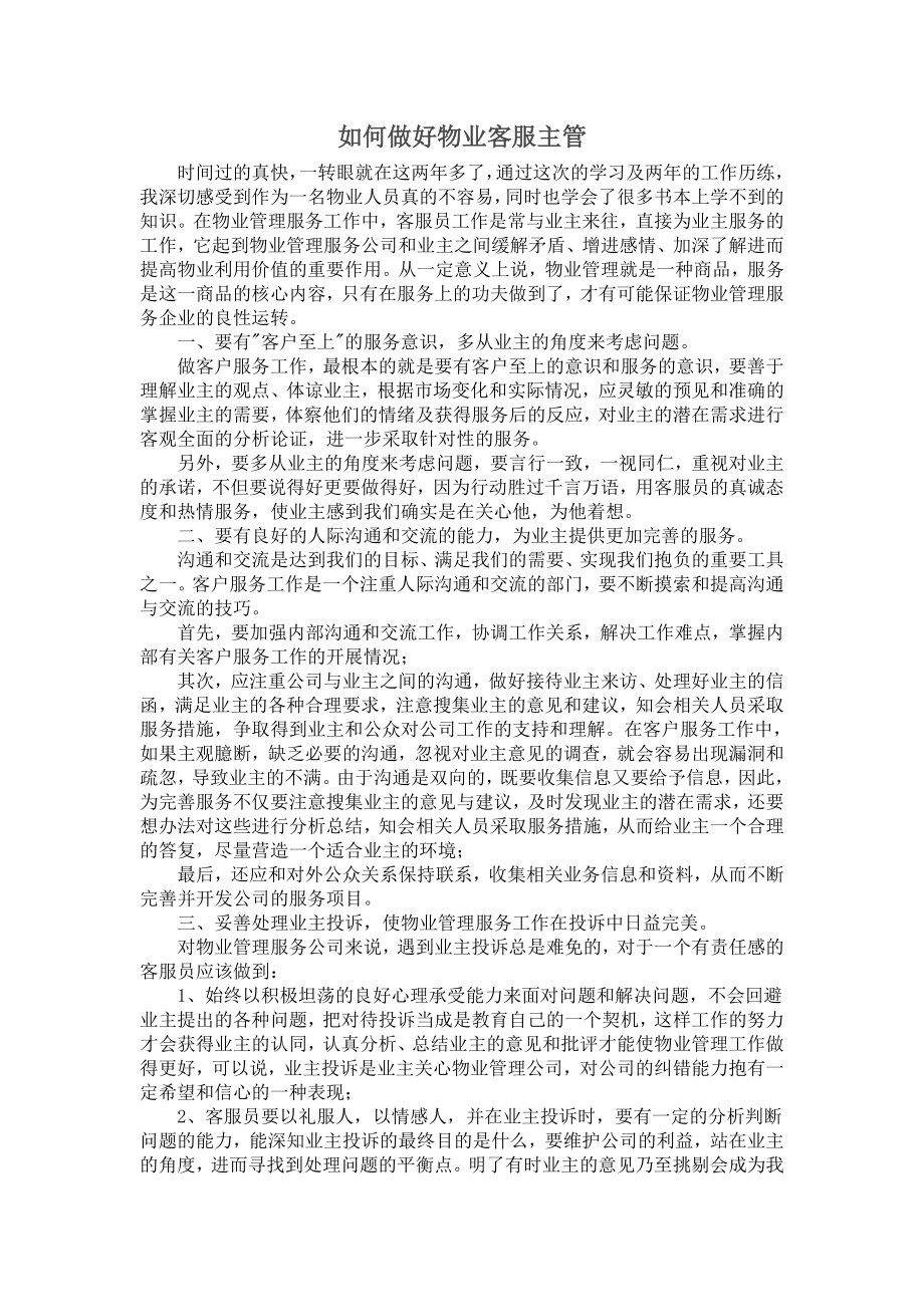 如何做好物业客服主管.doc_第1页