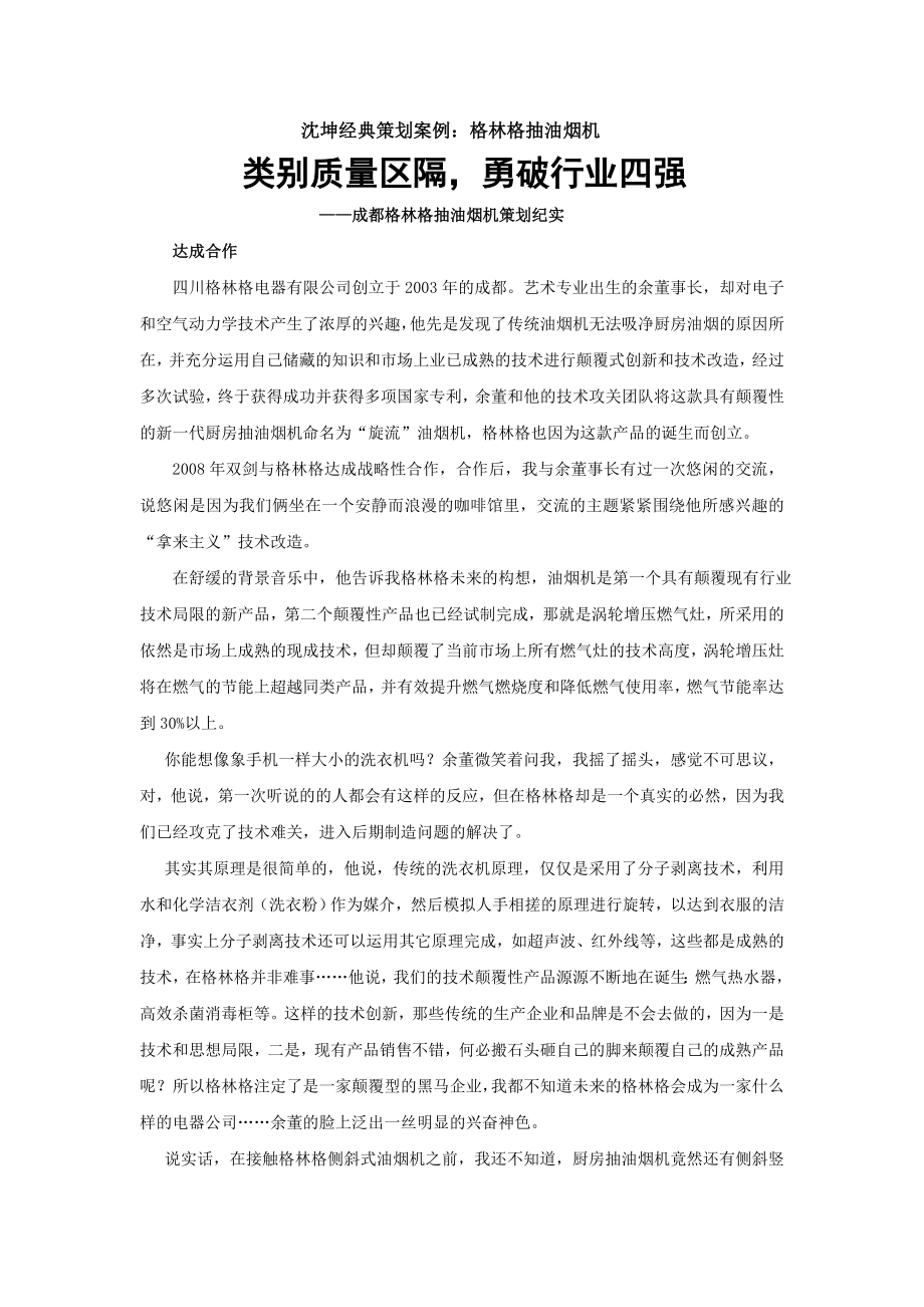 沈坤经典策划案例：格林格抽油烟机.doc_第1页