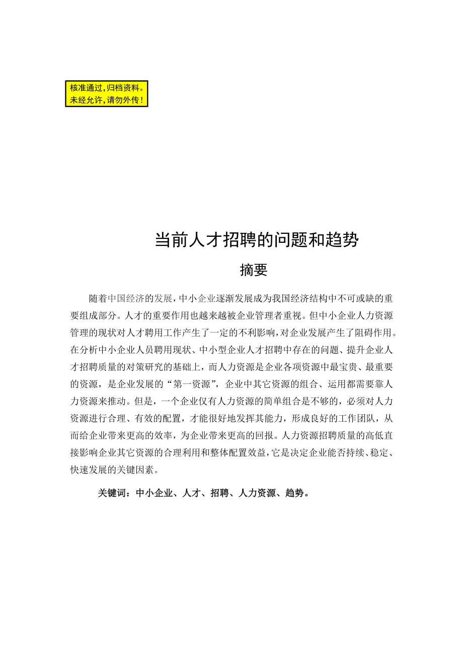 当前人才招聘的问题和趋势毕业论文 (NXPowerLite).doc_第1页